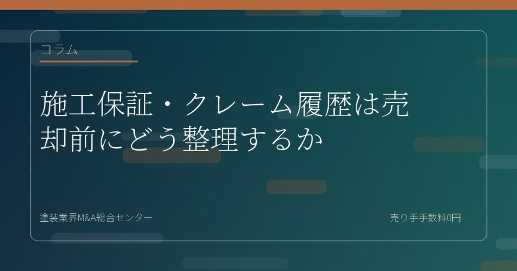 施工保証・クレーム履歴は売却前にどう整理するか