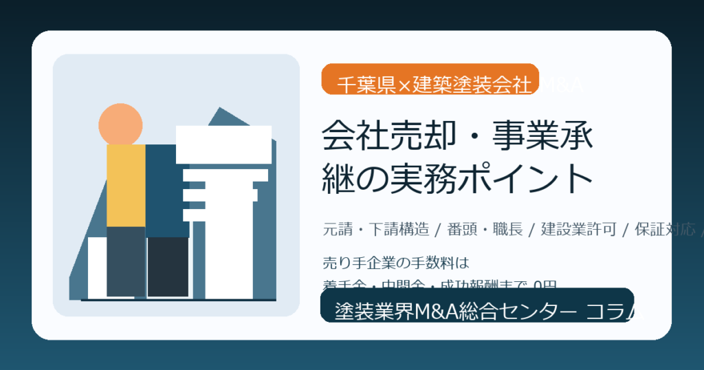 千葉県の建築塗装会社M&A・会社売却・事業承継で押さえる実務ポイント