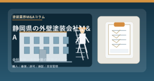 静岡県の外壁塗装会社M&Aをテーマに、現場資料と建物外観を並べて表現したアイキャッチ画像
