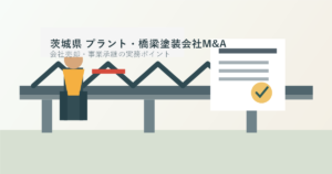 茨城県のプラント・橋梁塗装会社M&Aをテーマに、橋梁塗装現場と経営資料整理を表したアイキャッチ画像
